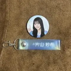 片山紗希 缶バッジ タオルホルダー