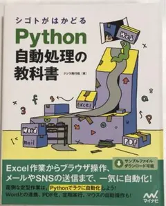 シゴトがはかどる Python自動処理の教科書