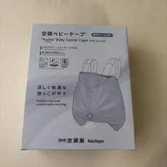 【新品】2026.3発売　空調ベビーケープ　ベージュのサムネイル