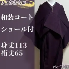 rk-1140 和装コート ショール付き ロング丈 輪奈ビロード 濃い紫色