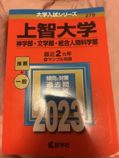 上智大学 2023年入試問題集