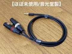 ほぼ未使用MOGAMI 2534 Yケーブル XLR - 4.4mm 1.2mのサムネイル