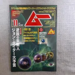 月刊ムー2025年11月号付録なし