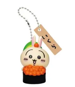 ちいかわ　ちいかわ寿司　フィギュアキーホルダー　 うさぎ　いくら