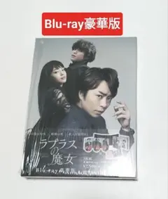 櫻井翔、広瀬すず　ラプラスの魔女 豪華版 Blu-ray　中古