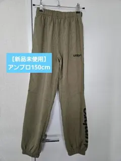 【未使用】umbro アンブロ キッズ パンツ 150 カーキ