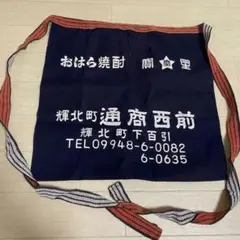 超レア★昭和レトロ　非売品　昭和レトロ寶星おはら焼酎前掛けエプロンデッドストック