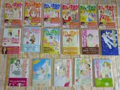 だいすき!! 全17巻セット