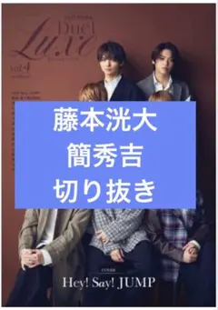 Duet Luxe vol.4　藤本洸大　簡秀吉　切り抜き