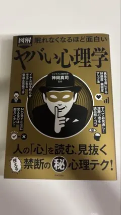 図解 眠れなくなるほど面白いヤバい心理学
