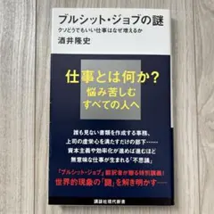 ブルシット・ジョブの謎 クソどうでもいい仕事はなぜ増えるか