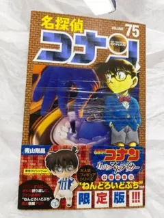 名探偵コナン 75巻 ねんどろいどぷち付き限定版 - メルカリ