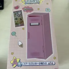 一番くじ　可哀想に えんじょい☆スクールライフ！ A賞　スクールロッカー小物入れ