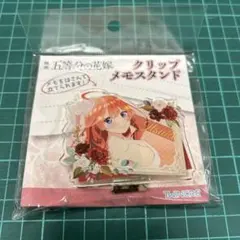 映画　五等分の花嫁　クリップメモスタンド　中野五月