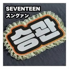 スングァン　SEVENTEEN セブチ　ネームボード　うちわ文字　ネムボ