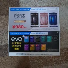 ローソン限定 プルーム・オーラ デバイス値引券 & evoリフィル無料引換券