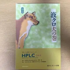 裁断済み 液クロ犬の巻 中村洋著