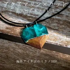 570「Vivian」ペアネックレス【オーシャンウッド】青結晶×自然木