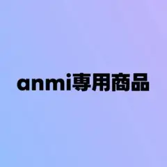 anmi専用商品