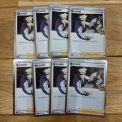 ポケモンカード　25周年　25th 博士の研究　オーキド博士　8枚セット