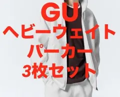 GU ヘビーウェイト　フルジップ　パーカー　3枚セット