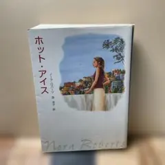 （2976）ホット・アイス