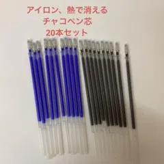 熱で消えるチャコペン細芯 20本セット