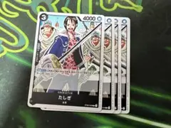 たしぎ　4枚セット