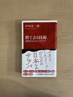 捨て去る技術 40代からのセミリタイア