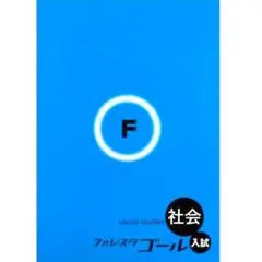【新品・最新版】フォレスタゴール 社会（解答・赤シート付・解説動画付き）