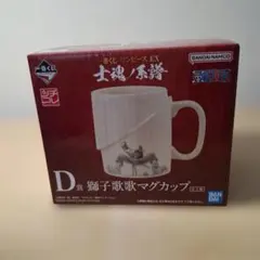 ロロノア・ゾロ 獅子歌歌マグカップ ワンピース EX 士魂ノ系譜」 D賞