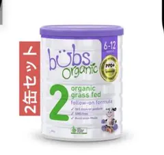 Bubs バブズ オーガニック粉ミルク グラスフェッド STEP2(2缶セット)