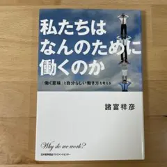 私たちはなんのために働くのか