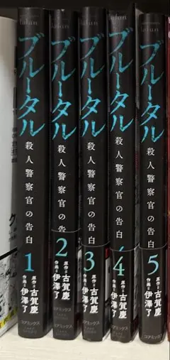 ブルータル 全5巻セット 1〜5巻