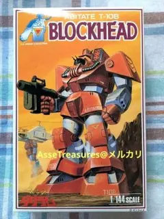 ニットー 1/144 ブロックヘッド 日東科学 太陽の牙ダグラムのサムネイル