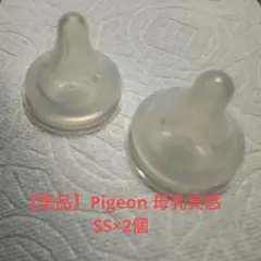 美品❤️Pigeon 母乳実感　乳首　SS 新生児