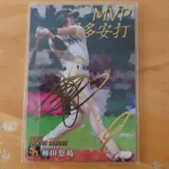 柳田悠岐 2020 MVP トレーディングカード