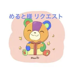 めると様 リクエスト 10点
