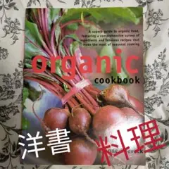 洋書　organic cookbook  料理本　希少