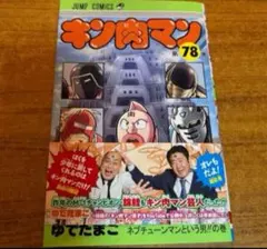キン肉マン 78