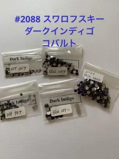 #2058 #2088 スワロフスキー フラットバック　ダークインディゴ他