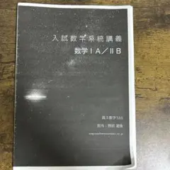 鉄緑会 入試数学系統講義 ⅠAⅡB 柳沼先生 SA