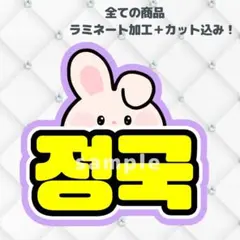 BTS グク　ジョングク　ネームボード　うちわ文字　蛍光色ver 紫