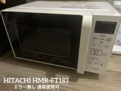 HITACHI 電子レンジ HMR-FT183 2019年製 取り置き可