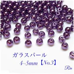【200個】ガラスパールビーズ/4~5mm【No.3】