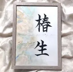 ゆゆ様 手書きのオーダー命名書イラスト