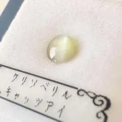 クリソベリル キャッツアイ ルース