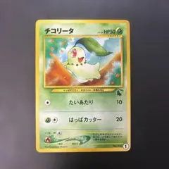 ポケモンカード 旧裏 チコリータ イントロパック☆neo チコリータ