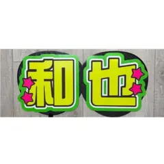 大橋和也　二宮和也　うちわ文字