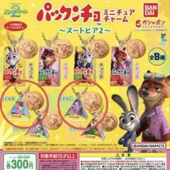 映画「ズートピア2」のパックンチョミニチュアチャームリトルAリトルC 2個セット